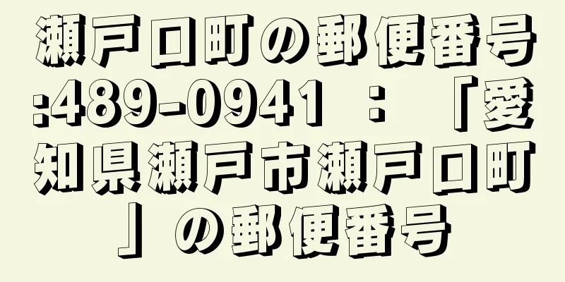 瀬戸口町の郵便番号:489-0941 ： 「愛知県瀬戸市瀬戸口町」の郵便番号