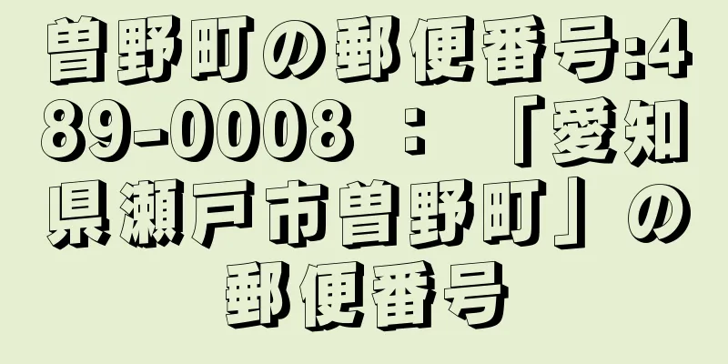 曽野町の郵便番号:489-0008 ： 「愛知県瀬戸市曽野町」の郵便番号