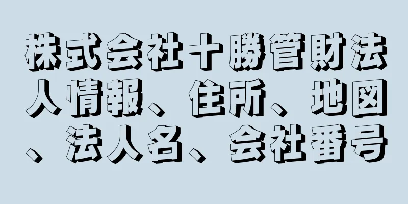 株式会社十勝管財法人情報、住所、地図、法人名、会社番号