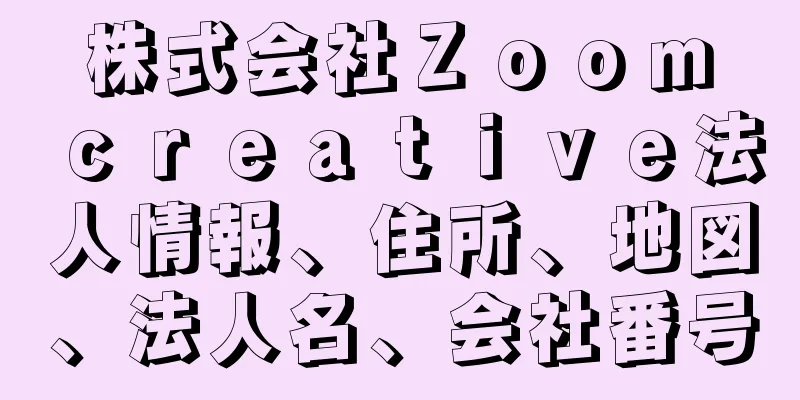 株式会社Ｚｏｏｍ　ｃｒｅａｔｉｖｅ法人情報、住所、地図、法人名、会社番号