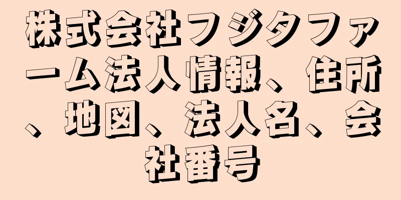 株式会社フジタファーム法人情報、住所、地図、法人名、会社番号