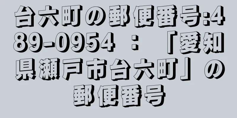 台六町の郵便番号:489-0954 ： 「愛知県瀬戸市台六町」の郵便番号