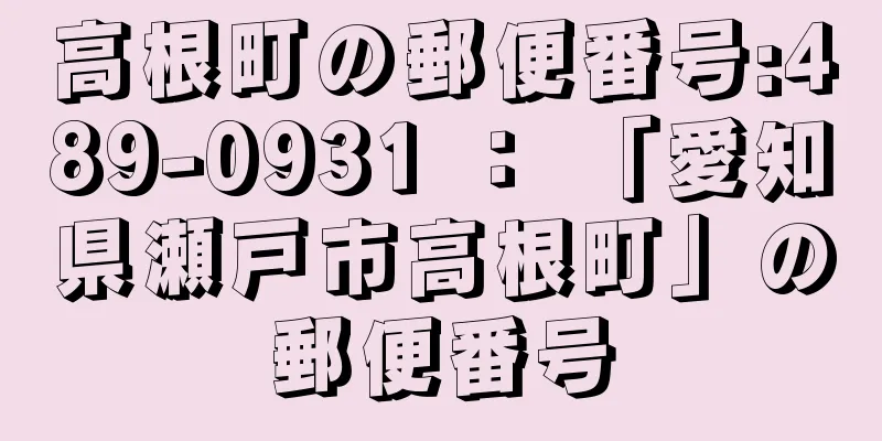 高根町の郵便番号:489-0931 ： 「愛知県瀬戸市高根町」の郵便番号