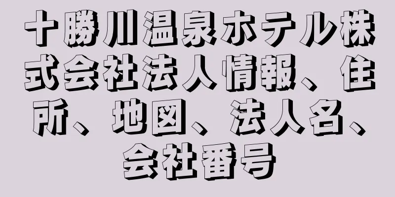 十勝川温泉ホテル株式会社法人情報、住所、地図、法人名、会社番号