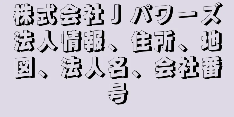 株式会社Ｊパワーズ法人情報、住所、地図、法人名、会社番号