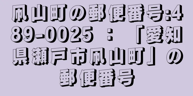 凧山町の郵便番号:489-0025 ： 「愛知県瀬戸市凧山町」の郵便番号