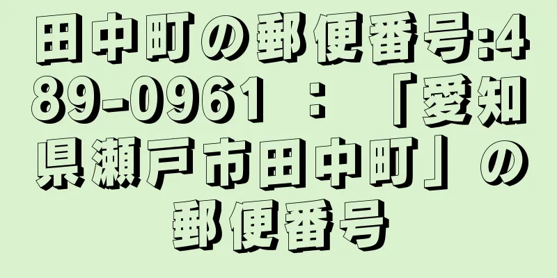 田中町の郵便番号:489-0961 ： 「愛知県瀬戸市田中町」の郵便番号