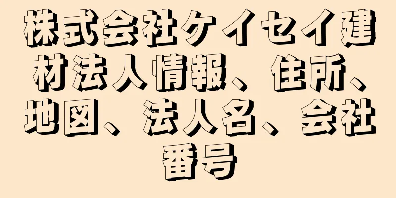 株式会社ケイセイ建材法人情報、住所、地図、法人名、会社番号