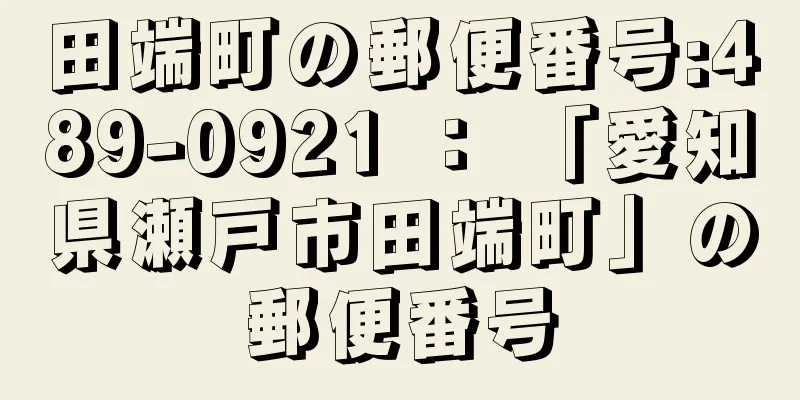 田端町の郵便番号:489-0921 ： 「愛知県瀬戸市田端町」の郵便番号