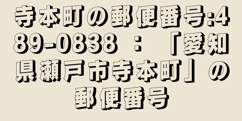 寺本町の郵便番号:489-0838 ： 「愛知県瀬戸市寺本町」の郵便番号