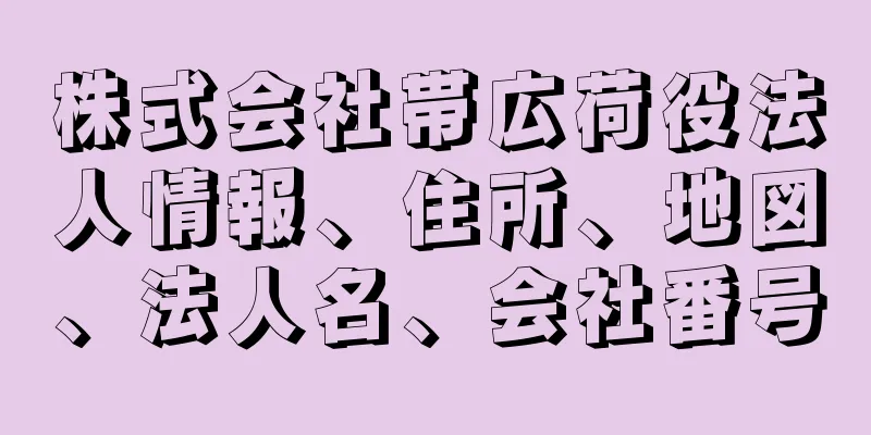 株式会社帯広荷役法人情報、住所、地図、法人名、会社番号