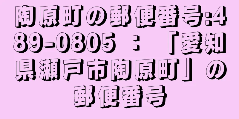 陶原町の郵便番号:489-0805 ： 「愛知県瀬戸市陶原町」の郵便番号