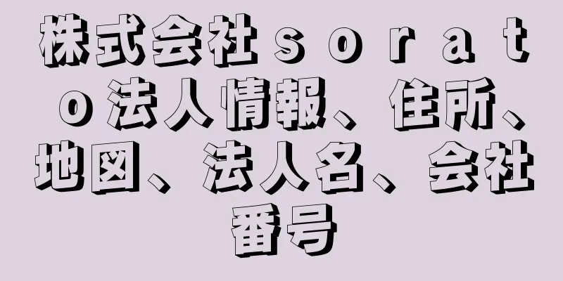 株式会社ｓｏｒａｔｏ法人情報、住所、地図、法人名、会社番号