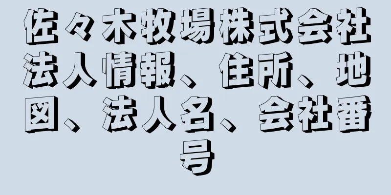 佐々木牧場株式会社法人情報、住所、地図、法人名、会社番号