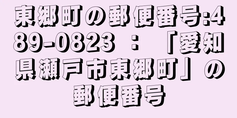 東郷町の郵便番号:489-0823 ： 「愛知県瀬戸市東郷町」の郵便番号