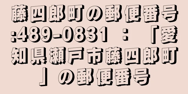 藤四郎町の郵便番号:489-0831 ： 「愛知県瀬戸市藤四郎町」の郵便番号