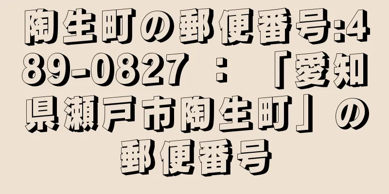 陶生町の郵便番号:489-0827 ： 「愛知県瀬戸市陶生町」の郵便番号