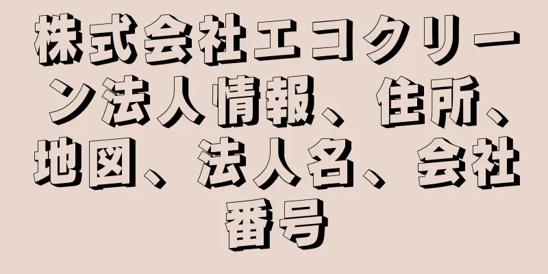 株式会社エコクリーン法人情報、住所、地図、法人名、会社番号