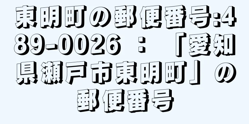 東明町の郵便番号:489-0026 ： 「愛知県瀬戸市東明町」の郵便番号