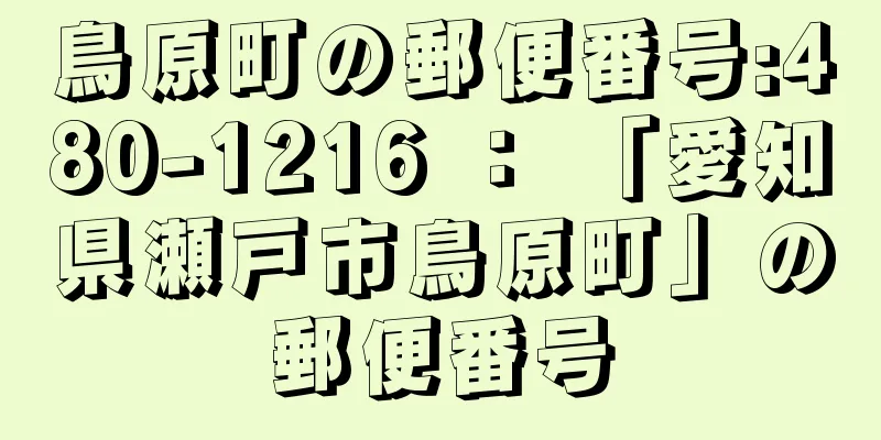 鳥原町の郵便番号:480-1216 ： 「愛知県瀬戸市鳥原町」の郵便番号