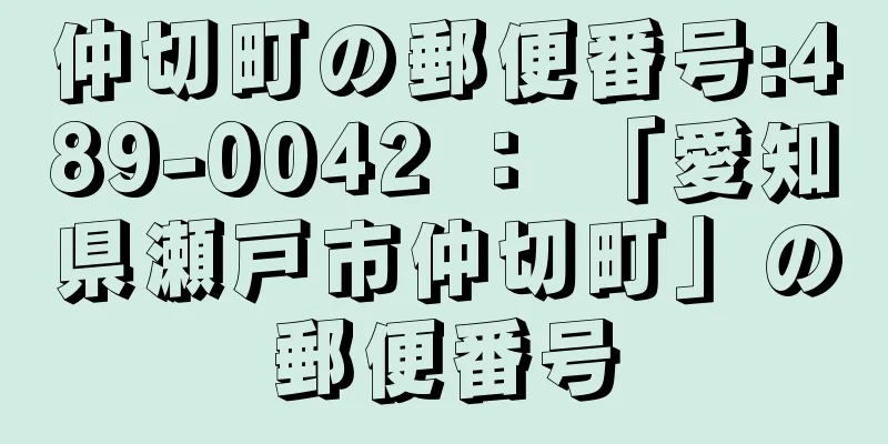 仲切町の郵便番号:489-0042 ： 「愛知県瀬戸市仲切町」の郵便番号