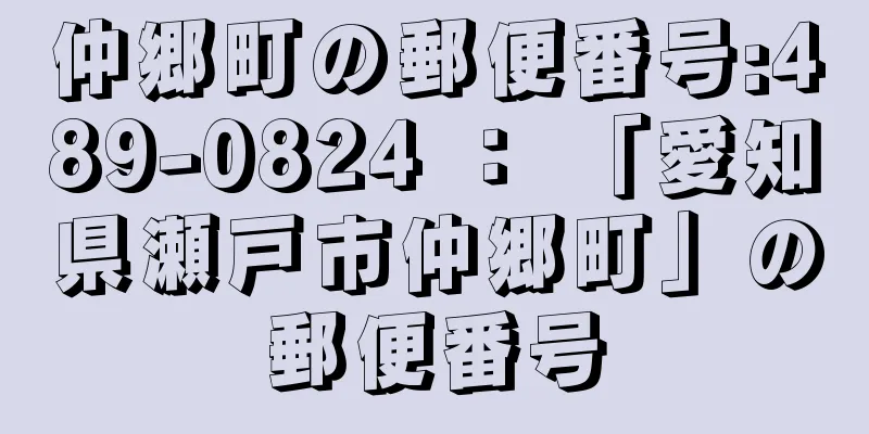 仲郷町の郵便番号:489-0824 ： 「愛知県瀬戸市仲郷町」の郵便番号