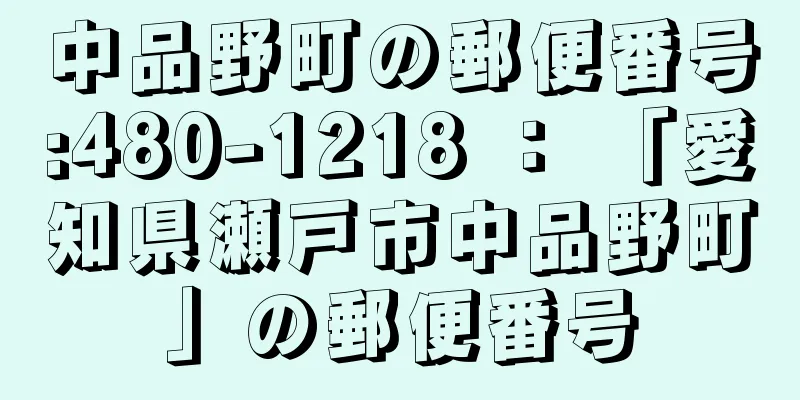 中品野町の郵便番号:480-1218 ： 「愛知県瀬戸市中品野町」の郵便番号