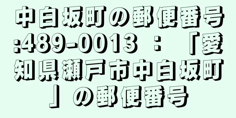 中白坂町の郵便番号:489-0013 ： 「愛知県瀬戸市中白坂町」の郵便番号