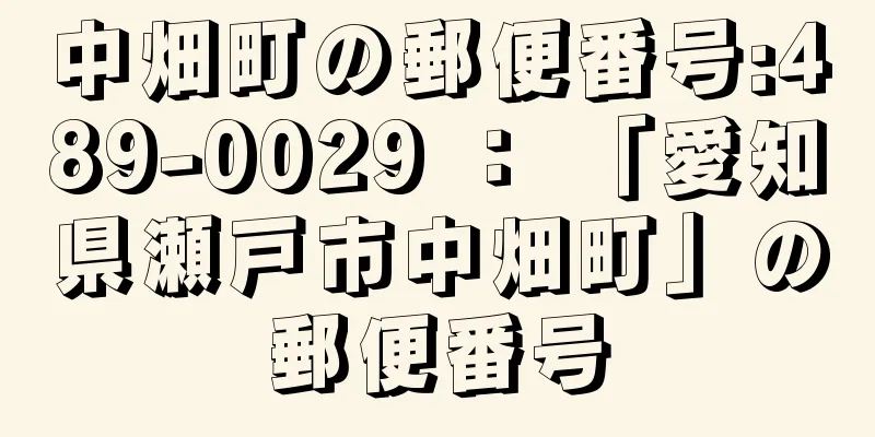 中畑町の郵便番号:489-0029 ： 「愛知県瀬戸市中畑町」の郵便番号