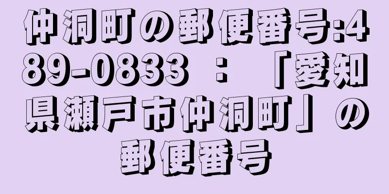 仲洞町の郵便番号:489-0833 ： 「愛知県瀬戸市仲洞町」の郵便番号