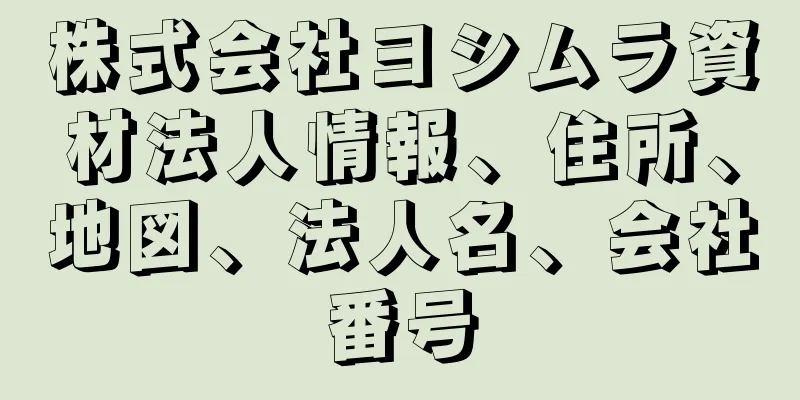 株式会社ヨシムラ資材法人情報、住所、地図、法人名、会社番号