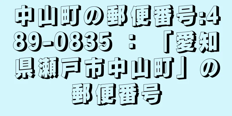 中山町の郵便番号:489-0835 ： 「愛知県瀬戸市中山町」の郵便番号