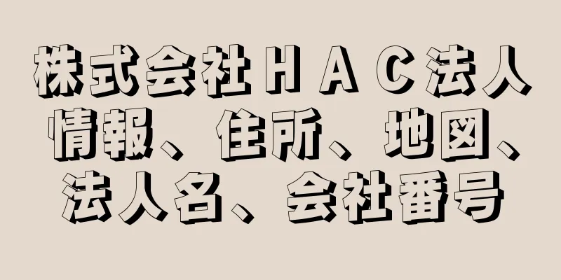 株式会社ＨＡＣ法人情報、住所、地図、法人名、会社番号