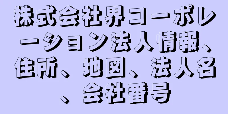 株式会社界コーポレーション法人情報、住所、地図、法人名、会社番号