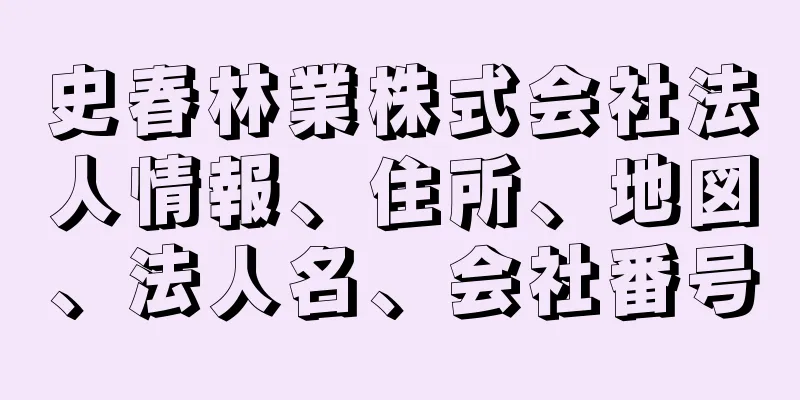 史春林業株式会社法人情報、住所、地図、法人名、会社番号