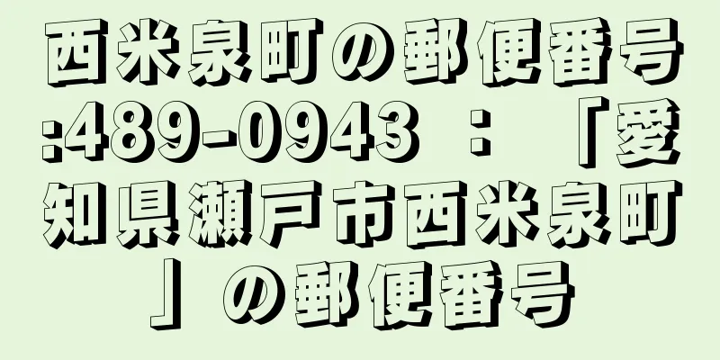 西米泉町の郵便番号:489-0943 ： 「愛知県瀬戸市西米泉町」の郵便番号