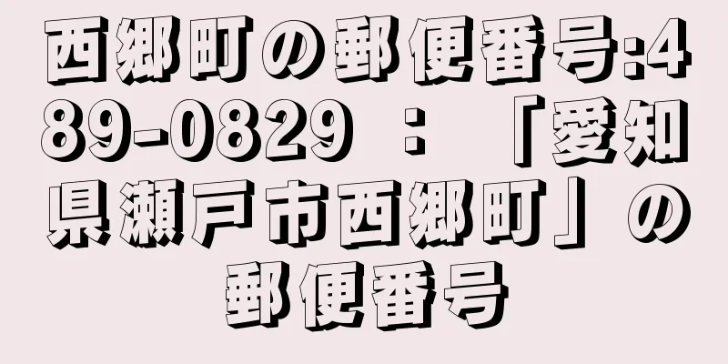 西郷町の郵便番号:489-0829 ： 「愛知県瀬戸市西郷町」の郵便番号