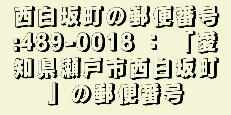 西白坂町の郵便番号:489-0018 ： 「愛知県瀬戸市西白坂町」の郵便番号