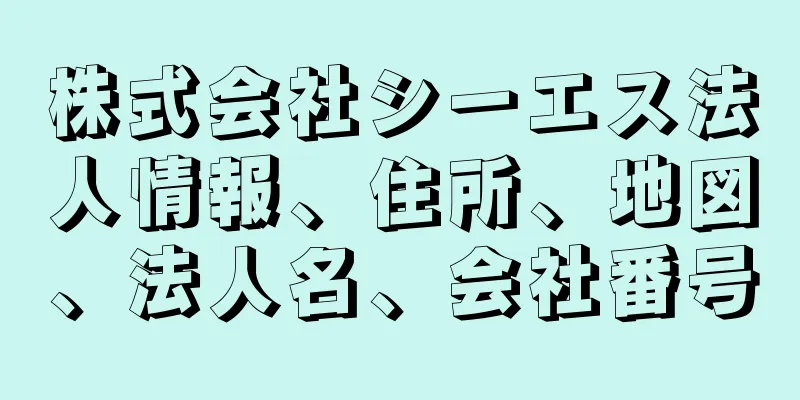 株式会社シーエス法人情報、住所、地図、法人名、会社番号