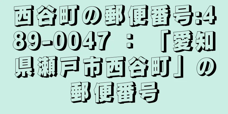 西谷町の郵便番号:489-0047 ： 「愛知県瀬戸市西谷町」の郵便番号