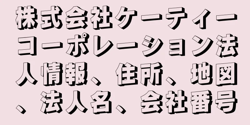 株式会社ケーティーコーポレーション法人情報、住所、地図、法人名、会社番号