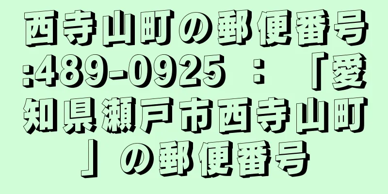 西寺山町の郵便番号:489-0925 ： 「愛知県瀬戸市西寺山町」の郵便番号