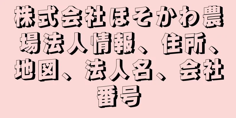 株式会社ほそかわ農場法人情報、住所、地図、法人名、会社番号