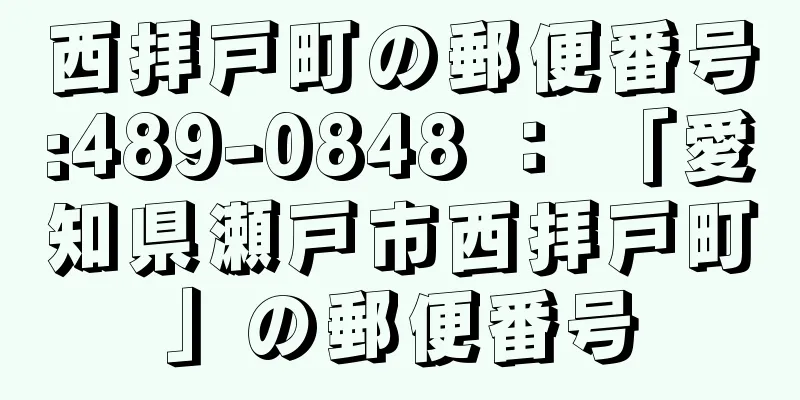 西拝戸町の郵便番号:489-0848 ： 「愛知県瀬戸市西拝戸町」の郵便番号