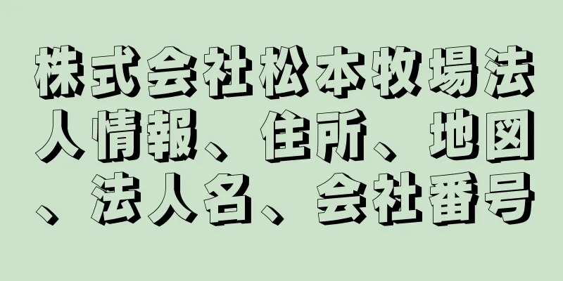 株式会社松本牧場法人情報、住所、地図、法人名、会社番号