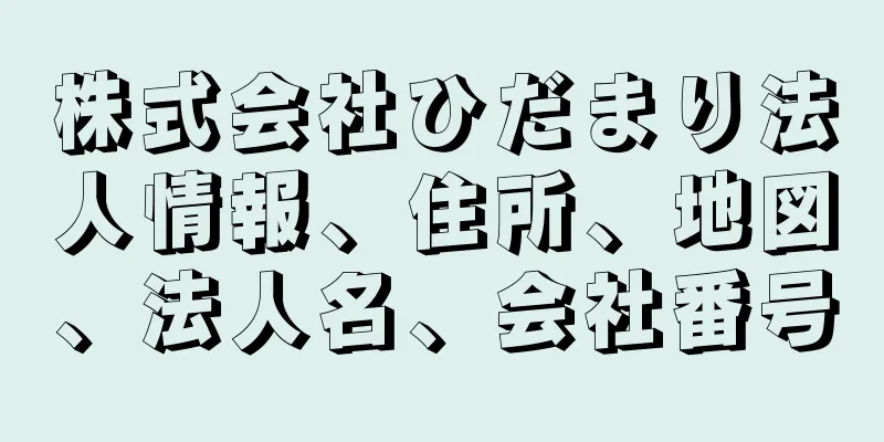 株式会社ひだまり法人情報、住所、地図、法人名、会社番号