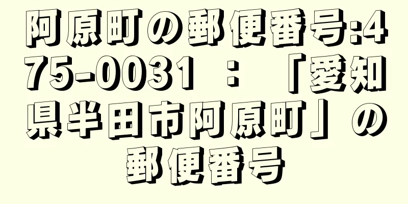 阿原町の郵便番号:475-0031 ： 「愛知県半田市阿原町」の郵便番号