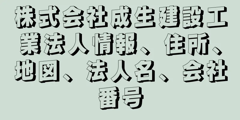 株式会社成生建設工業法人情報、住所、地図、法人名、会社番号