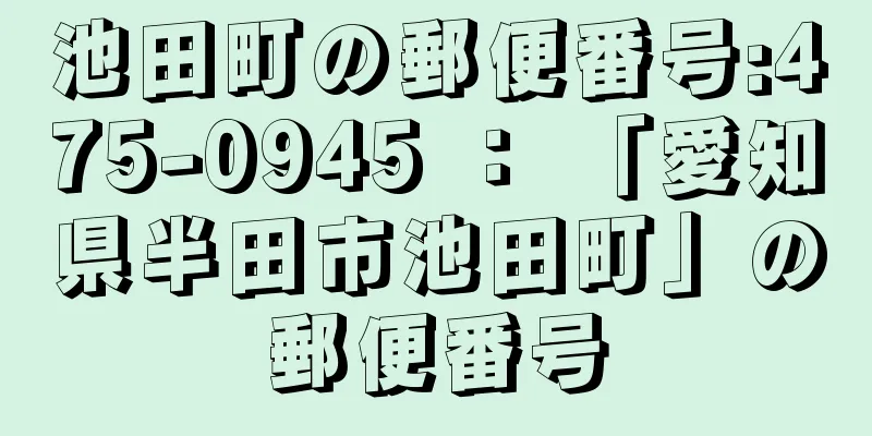 池田町の郵便番号:475-0945 ： 「愛知県半田市池田町」の郵便番号