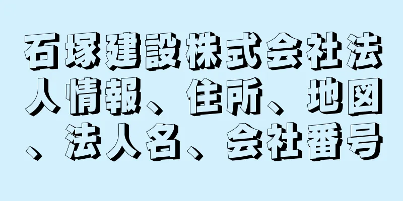 石塚建設株式会社法人情報、住所、地図、法人名、会社番号